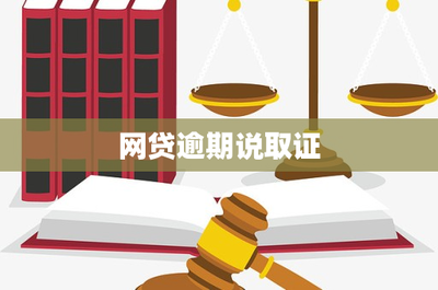 網貸逾期收到“取證”通知怎么辦？——一份專業的法律風險應對指南